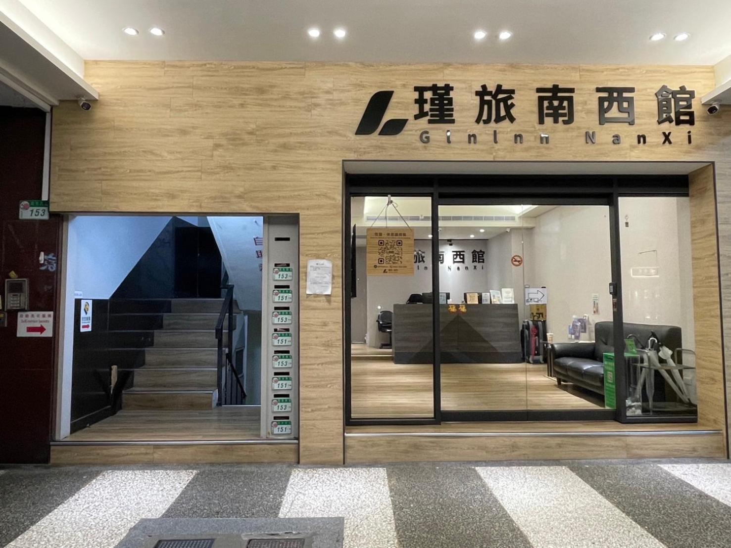 瑾旅南西館 Gininn Nanxi Taipei Exterior photo